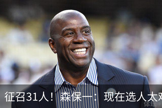 征召31人！森保一：现在选人太难了，因为日本拥有大量优秀的球员