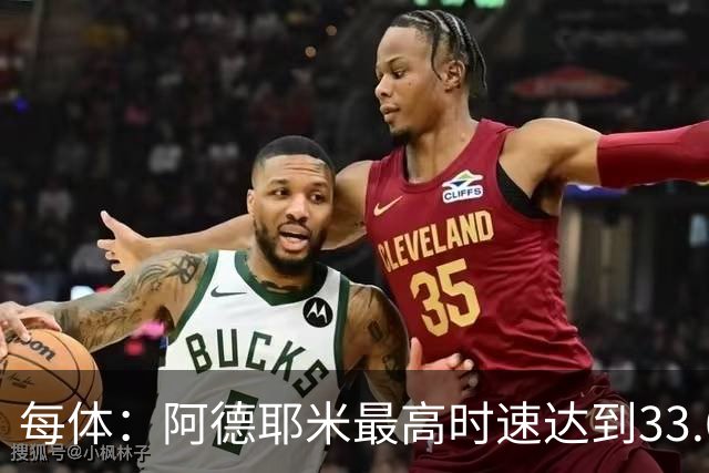 每体：阿德耶米最高时速达到33.6公里，全场冲刺多达39次