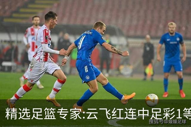 精选足篮专家:云飞红连中足彩1等揽46万累擒1216万