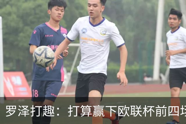 罗泽打趣：打算赢下欧联杯前四场，然后我们就不用再到处飞了