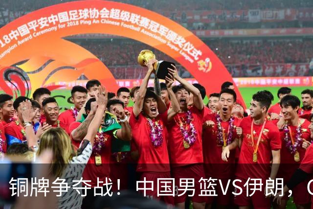 铜牌争夺战！中国男篮VS伊朗，CCTV5直播
